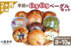 ＜季節のいろいろベーグルセット（おまかせ 8～10個）2ヶ月定期便＞ お楽しみ プレーン ショコラ 粒あん めんたいじゃがバター 苺 チーズ くるみ クッキー 抹茶 ブルーベリー  国産小麦 自家製酵母 マルーンベーグル 愛媛県 西予市【冷凍】『お申込み月の翌月より配送を開始します』
