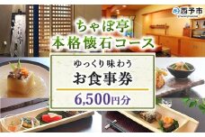 ＜ちゃぼ亭の本格懐石コースをゆっくり味わうお食事券 6,500円分＞ 選べる金額 お食事券 ランチ ディナー 懐石料理 割烹 食事 コース 季節料理 旬 和食 田舎風割烹 ちゃぼ亭 懐石 ランチ ディナー 愛媛県 西予市『有効期限：寄附申込より1年間』
