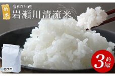 ＜令和7年産 新米 岩瀬川清流米 コシヒカリ 3kg＞ 3キロ こしひかり お米 コメ こめ 白米 精米 ご飯 穀物 鮮度 特産品 愛媛県産 西予市産 宇和町産 OTSUKAFARM 愛媛県 西予市 【常温】『2025年9月下旬から順次出荷予定』