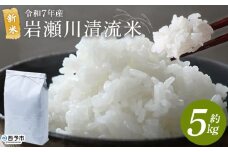 ＜令和7年産 新米 岩瀬川清流米 コシヒカリ 5kg＞ 5キロ こしひかり お米 コメ こめ 白米 精米 ご飯 穀物 鮮度 特産品 愛媛県産 西予市産 宇和町産 OTSUKAFARM 愛媛県 西予市 【常温】『2025年9月下旬から順次出荷予定』