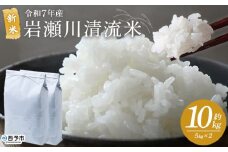＜令和7年産 新米 岩瀬川清流米 コシヒカリ 10kg＞ 10キロ こしひかり お米 コメ こめ 白米 精米 ご飯 穀物 鮮度 特産品 愛媛県産 西予市産 宇和町産 OTSUKAFARM 愛媛県 西予市 【常温】『2025年9月下旬から順次出荷予定』