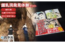 ＜鍾乳洞発見体験セット（ぼくらの穴神鍾乳洞発見物語（絵本1冊）＋入洞ペアチケット＋ガイドとおもてなし）＞えほん 全30ページ 冊子 オリジナル 利用券 チケット 2名 2人 旅行 体験 見学 ガイド付き 愛媛県 西予市『1か月以内に順次出荷予定』
