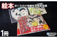 ＜ぼくらの穴神鍾乳洞発見物語（絵本）＞ 1冊 全30ページ A4サイズ えほん 冊子 オリジナル 愛媛県 西予市『1か月以内に順次出荷予定』