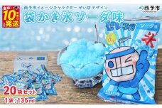 ＜袋かき氷 ソーダ味 20袋入り＞ かき氷 ソーダ味 135ml 氷菓 シャーベット 袋氷 スイーツ 西予市イメージキャラクターせい坊デザイン いそき屋 愛媛県 西予市【冷凍】『最短10営業日以内に発送予定』