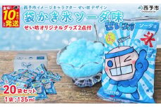 ＜袋かき氷 ソーダ味 20袋入り せい坊オリジナルグッズ2点付＞ かき氷 ソーダ味 135ml 氷菓 シャーベット 袋氷 スイーツ 西予市イメージキャラクターせい坊デザイン いそき屋 株式会社英俊 愛媛県 西予市【冷凍】『最短10営業日以内に発送予定』