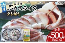 ＜超冷薫 冷凍ぶりスライス【タレ付】合計500g（250g×2皿）＞ 超冷薫 スライス 新鮮 ぶりしゃぶ 4人前 魚介類 水産物 海鮮 海産物 国産 刺身 ぶり丼 カルパッチョ ご飯のお供 贅沢 血抜き 株式会社SakuSaku 愛媛県 西予市 【冷凍】『1か月以内に順次出荷』