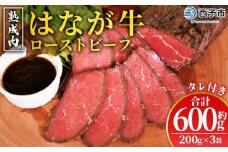 ＜熟成肉 はなが牛ローストビーフ 3袋（1袋200g）＞ 牛肉 牛 肉 ろーすとびーふ 国産 タレ付き 赤身 パーティー ディナー 丼 おつまみ おかず 加工品 特産品 小分け ブランド牛 ゆうぼく 愛媛県 西予市 【冷凍】『2か月以内に順次出荷』