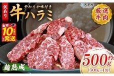 ＜麹熟成で旨み引き立つ！やわらか味付き 牛ハラミ 約500g（500g×1）＞ 訳あり はらみ ハラミ 赤身 大容量 牛肉 お肉 焼肉 BBQ 味付き 麹 コスパ 塩味 レシピ 丼 献立 惣菜 おかず 簡単 グルメ 株式会社丸和 愛媛県 西予市【冷凍】『最短10営業日以内に順次出荷』