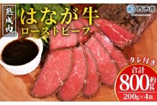 ＜熟成肉 はなが牛ローストビーフ 4袋（1袋200g）＞ 牛肉 牛 肉 ろーすとびーふ 国産 タレ付き 赤身 パーティー ディナー 丼 おつまみ おかず 加工品 特産品 小分け ブランド牛 ゆうぼく 愛媛県 西予市【冷凍】