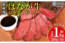 ＜熟成肉 はなが牛ローストビーフ 5袋（1袋200g）＞ 牛肉 牛 肉 ろーすとびーふ 国産 タレ付き 赤身 パーティー ディナー 丼 おつまみ おかず 加工品 特産品 小分け ブランド牛 ゆうぼく 愛媛県 西予市【冷凍】