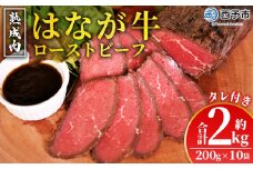 ＜熟成肉 はなが牛ローストビーフ 10袋（1袋200g）＞ 牛肉 牛 肉 ろーすとびーふ 国産 タレ付き 赤身 パーティー ディナー 丼 おつまみ おかず 加工品 特産品 小分け ブランド牛 ゆうぼく 愛媛県 西予市【冷凍】