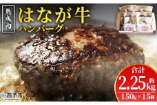 ＜熟成肉 はなが牛ハンバーグ 15個（1個150g）＞ 肉 お肉 牛肉 牛 ビーフ 牛100％ 肉加工品 お惣菜 洋食 おかず 弁当 ランチ ディナー 国産 小分け 個包装 簡単調理 特産品 ゆうぼく 愛媛県 西予市【冷凍】