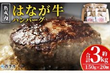 ＜熟成肉 はなが牛ハンバーグ 20個（1個150g）＞ 肉 お肉 牛肉 牛 ビーフ 牛100％ 肉加工品 お惣菜 洋食 おかず 弁当 ランチ ディナー 国産 小分け 個包装 簡単調理 特産品 ゆうぼく 愛媛県 西予市【冷凍】