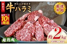 ＜麹熟成で旨み引き立つ！やわらか味付き 牛ハラミ 約2kg（500g×4）＞ 訳あり はらみ ハラミ 赤身 大容量 牛肉 お肉 焼肉 BBQ 味付き 麹 コスパ 塩味 レシピ 丼 献立 惣菜 おかず 簡単 グルメ 株式会社丸和 愛媛県 西予市【冷凍】『最短10営業日以内に順次出荷』