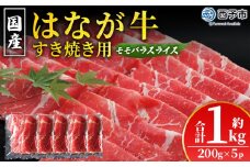 ＜はなが黒牛 すき焼き用 モモバラスライス 約200g×5パック＞ お肉 牛肉 国産 霜降り 薄切り 炒め物 すきやき しゃぶしゃぶ お鍋 晩御飯 夕食 パーティー 特産品 小分け ゆうぼく 愛媛県 西予市【冷凍】