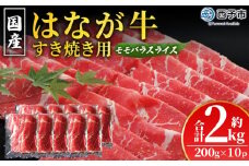 ＜はなが黒牛 すき焼き用 モモバラスライス 約200g×10パック＞ お肉 牛肉 国産 霜降り 薄切り 炒め物 すきやき しゃぶしゃぶ お鍋 晩御飯 夕食 パーティー 特産品 小分け ゆうぼく 愛媛県 西予市【冷凍】