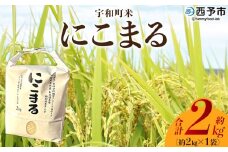 新米＜令和7年産 西予市宇和町産 にこまる 約2kg＞ お米 コメ 白米 精米 単一原料米 ご飯 晩稲 大粒 精米 ご飯 ライス 穀物 ニコマル 特産品 愛媛県産 西予市産 宇和町産 三好フク 愛媛県 西予市【常温】『2025年10月中旬より順次出荷予定』