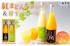 ＜紅まどんなと甘平ジュース 720ml×2本セット＞ 果汁100％ ストレートジュース みかん ミカン 果物 くだもの フルーツ 柑橘 紅マドンナ べにまどんな 甘平 特産品 マルワフルーツ園芸 宇都宮物産 愛媛県 西予市【常温】