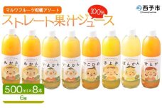 ＜マルワフルーツ柑橘アソート 100％ストレート果汁ジュース 500ml×8本＞ 詰め合わせ セット スイーツ 果物 フルーツ みかん オレンジ 柑橘 清見 でこひめ 河内晩柑 伊予柑 せとか 特産品 愛媛県 西予市【常温】『1か月以内に順次出荷予定』