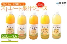 ＜マルワフルーツ柑橘アソート 100％ストレート果汁ジュース 500ml×10本＞ 詰め合わせ セット スイーツ 果物 フルーツ みかん オレンジ 柑橘 清見 でこひめ 河内晩柑 伊予柑 せとか 特産品 愛媛県 西予市【常温】『1か月以内に順次出荷予定』