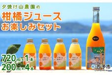 ＜夕焼け山農園の柑橘ジュースお楽しみセット 720ml×1本／200ml×4本＞ ストレートジュース 柑橘 果物 みかん 蜜柑 ミカン 720m 200ml 5本 詰め合わせ セット フルーツ 夕焼け山農園 特産品 愛媛県 西予市【常温】『1か月以内に順次出荷予定』