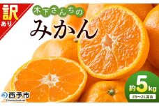 ＜木下さんちのみかん 訳あり 約5kg（2S～2Lサイズ混合）＞ 選べる わけあり 家庭用 柑橘 温州みかん うんしゅうみかん ミカン 蜜柑 果物 くだもの フルーツ 国産 特産品 木下農園 愛媛県 西予市【常温】『2025年11月中旬～12月下旬迄に順次出荷予定』