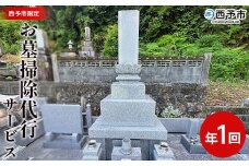 ＜お墓掃除 代行サービス（年1回）＞2基 墓所 墓石 お掃除 清掃 代理 代行 お手入れ お供え 供養 クリーン 花立 線香台 水鉢 雑草取り お墓参り お手入れ 徳山石材 愛媛県 西予市