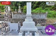 ＜お墓掃除 代行サービス（年2回）＞2基 墓所 墓石 お掃除 清掃 代理 代行 お手入れ お供え 供養 クリーン 花立 線香台 水鉢 雑草取り お墓参り お手入れ 徳山石材 愛媛県 西予市