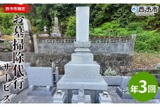 ＜お墓掃除 代行サービス（年3回）＞2基 墓所 墓石 お掃除 清掃 代理 代行 お手入れ お供え 供養 クリーン 花立 線香台 水鉢 雑草取り お墓参り お手入れ 徳山石材 愛媛県 西予市