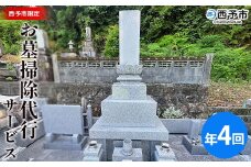 ＜お墓掃除 代行サービス（年4回）＞2基 墓所 墓石 お掃除 清掃 代理 代行 お手入れ お供え 供養 クリーン 花立 線香台 水鉢 雑草取り お墓参り お手入れ 徳山石材 愛媛県 西予市