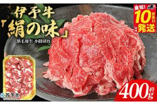＜伊予牛「絹の味」黒毛和牛 小間切れ 約400g＞お肉 牛肉 精肉 国産 和牛 ブランド牛 こま切れ 小分け 全国農業協同組合連合会 愛媛県本部／愛媛県 西予市【冷凍】『最短10営業日以内に順次発送』