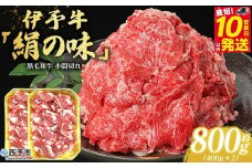 ＜伊予牛「絹の味」黒毛和牛 小間切れ 約800g＞お肉 牛肉 精肉 国産 和牛 ブランド牛 こま切れ 小分け 全国農業協同組合連合会 愛媛県本部／愛媛県 西予市【冷凍】『最短10営業日以内に順次発送』