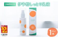 ＜yaetoco 伊予柑しっとり乳液 80ml 1本＞乳液 化粧品 国産 オーガニック 天然精油 国産素材 天然素材 スキンケア デイリーケア コスメ しっとり 潤い 保湿 柑橘 特産品 ヤエトコ 無茶々園 愛媛県 西予市 アロマ【常温】『最短10営業日以内に順次発送予定』