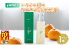 ＜yaetoco いよかん香るすこやか頭皮美容液 150ml 1本＞スカルプケア 頭皮ケア ヘアケア 地肌ケア 国産 オーガニック 天然精油 国産素材 天然素材 柑橘 精油 頭皮美容液 特産品 ヤエトコ 無茶々園 愛媛県 西予市【常温】『最短10営業日以内に順次発送予定』
