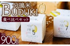 ＜分搗米「BUDUKI」ひめの凜 食べ比べセット 3種類 合計900g＞ ひめのりん 分づき米 ぶづき米 ぶずき米 お米 コメ こめ 選べる 3分づき 5分づき 7分づき 食べ比べ 玄米 精米 ご飯 もとき農園 愛媛県 西予市【常温】『令和7年11月中旬より順次発送予定』