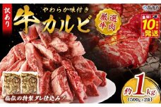 ＜やわらか味付き 牛カルビ 約1kg(500g×2)＞ 特製タレ漬け 厚切り 切れ目入り 焼くだけ 訳あり 牛肉 大容量 甘辛 ジューシー 柔らかい おかず 惣菜 簡単 焼肉 バーベキュー キャンプ アウトドア 丸和 愛媛県 西予市【冷凍】『最短10営業日以内に順次出荷』