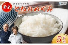 新米＜令和7年産 とねのめぐみ 約5kg 西予市宇和町産＞ 5キロ 白米 精米 お米 コメ こめ 宇和米 新米 うわまい ご飯 ごはん ライス 送料無料 産地直送 加茂ファーム 愛媛県 西予市【常温】『2025年10月末頃より順次発送予定』