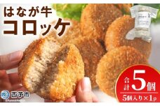 ＜はなが牛コロッケ 計5個＞ 5個入り オリジナル おつまみ お肉 牛肉 はなが牛 国産 ころっけ 肉加工品 冷凍食品 牛肉コロッケ 揚げ物 惣菜 お弁当 おかず 晩御飯 夕食 特産品 ゆうぼく 愛媛県 西予市 【冷凍】『1か月以内に順次出荷』