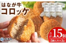 ＜はなが牛コロッケ 計15個＞ 5個入り オリジナル おつまみ お肉 牛肉 はなが牛 国産 ころっけ 肉加工品 冷凍食品 牛肉コロッケ 揚げ物 惣菜 お弁当 おかず 晩御飯 夕食 特産品 ゆうぼく 愛媛県 西予市 【冷凍】『1か月以内に順次出荷』