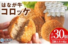 ＜はなが牛コロッケ 計30個＞ 5個入り オリジナル おつまみ お肉 牛肉 はなが牛 国産 ころっけ 肉加工品 冷凍食品 牛肉コロッケ 揚げ物 惣菜 お弁当 おかず 晩御飯 夕食 特産品 ゆうぼく 愛媛県 西予市 【冷凍】『1か月以内に順次出荷』