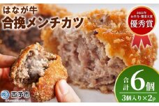 ＜はなが牛を使用した合挽メンチカツ 計6個＞ 3個入り オリジナル おつまみ 手作り 肉肉しい お肉 牛肉 はなが牛 国産 メンチカツ 肉加工品 冷凍食品 揚げ物 おかず 夕食 特産品 ゆうぼく 愛媛県 西予市 【冷凍】『1か月以内に順次出荷』