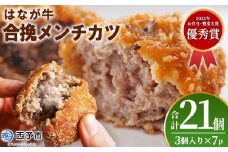 ＜はなが牛を使用した合挽メンチカツ 計21個＞ 3個入り オリジナル おつまみ 手作り 肉肉しい お肉 牛肉 はなが牛 国産 メンチカツ 肉加工品 冷凍食品 揚げ物 おかず 夕食 特産品 ゆうぼく 愛媛県 西予市 【冷凍】『1か月以内に順次出荷』