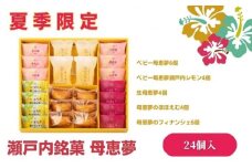 母恵夢 瀬戸内だよりH30-1【夏季限定】 [№5303-0009]