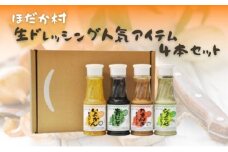 穂高村　生ドレッシング人気アイテム4本セット [№5303-0011]