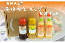 穂高村　愛媛のドレッシング4本セット [№5303-0010]
