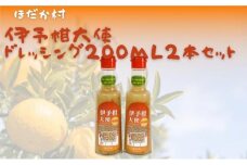 穂高村　伊予柑大使ドレッシング200ml　2本セット [№5303-0012]