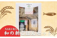 SAKURAセレクト 和の朝ごはんセット [№5303-0017]