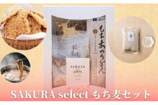 SAKURA select　もち麦セット [№5303-0022]