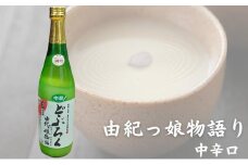 どぶろく由紀っ娘物語(中辛) [№5303-0031]