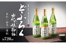 どぶろく由紀っ娘物語３本セット（甘口、中辛、辛口） [№5303-0034]